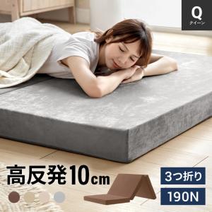 マットレス クイーン 折りたたみ 三つ折り 高反発マットレス 極厚10cm ベッド モダンデコ Q 爆買