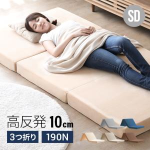三つ折り 高反発マットレス 折りたたみ 極厚10cm セミダブル マットレス ベッド セミダブル モダンデコ