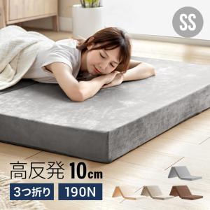 マットレス セミシングル 折りたたみ 三つ折り 高反発マットレス 極厚10cm ベッド モダンデコ