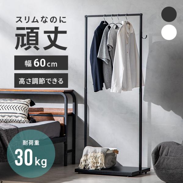 本日P+4％ ハンガーラック 頑丈 おしゃれ 工具不要 スリム 幅60 スチールラック 洋服掛け 洋...