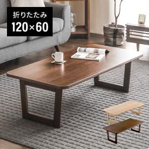 テーブル 折りたたみテーブル おしゃれ 120×60cm センターテーブル ローテーブル リビングテーブル ウォールナット 木製 天然木 北欧