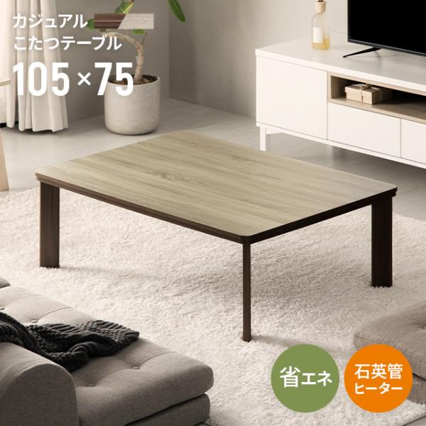 こたつ こたつテーブル 長方形 リバーシブル おしゃれ 105×75cm 日本メーカー製ヒーター採用