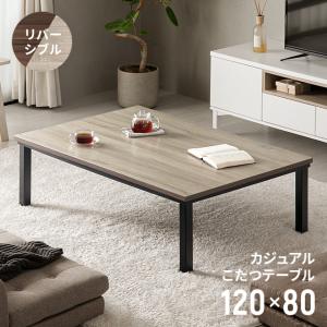 こたつ こたつテーブル 長方形 リバーシブル おしゃれ 120×80cm 北欧 日本メーカー製ヒーター採用