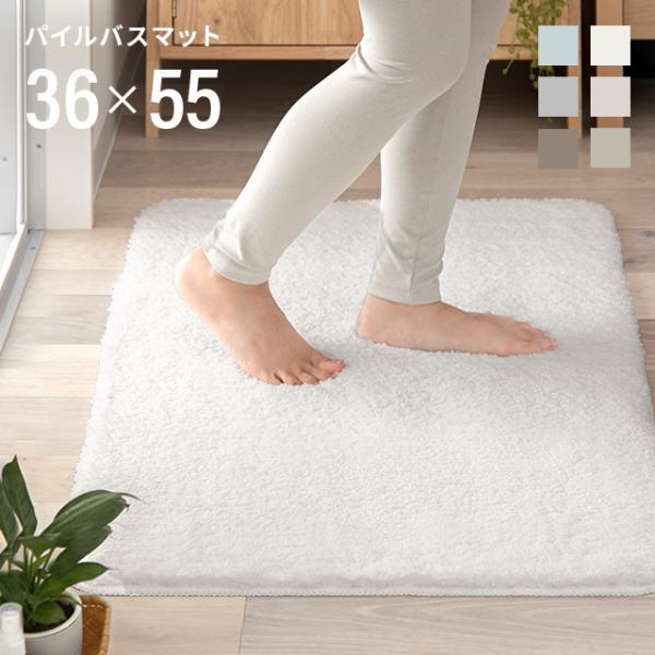 バスマット タオル地 選べる7サイズ 6色 36×55cm 丸洗い可能 足ふきマット トイレマット ...