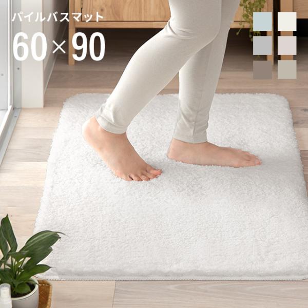 バスマット タオル地 6色 60×90cm 丸洗い可能 足ふきマット トイレマット 玄関マット お風...