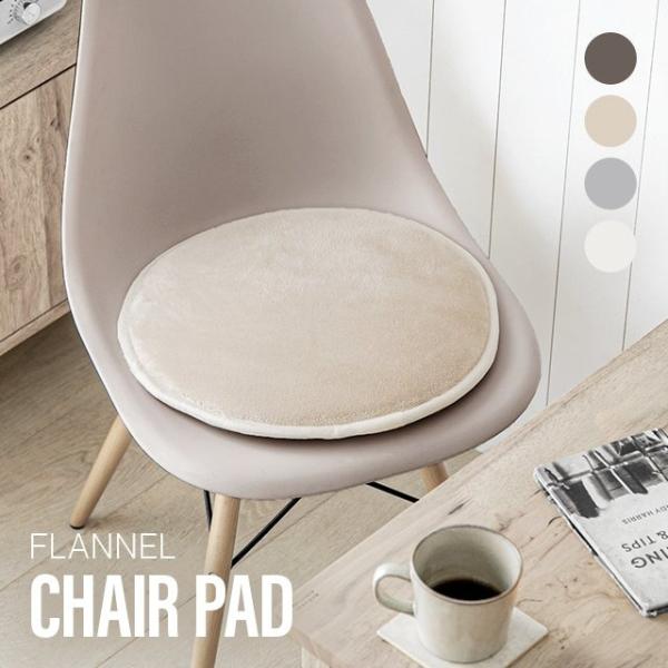 チェアパッド チェア クッション チェアパット 約 40cm フランネル生地 おしゃれ 洗える 丸 ...