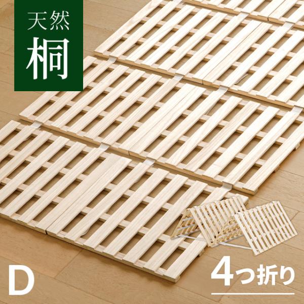 本日P+4％ すのこマット 四つ折り すのこベッド ダブル 耐荷重180kg 極厚2.5cm 桐 カ...