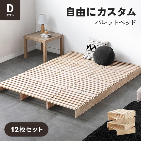 パレットベッド すのこベッド 12枚セット ダブル ベッド すのこ パレット 連結ベッド 天然木 ダ...