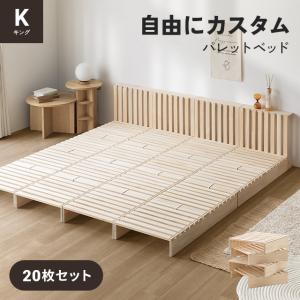 パレットベッド すのこベッド 20枚セット ダブル ベッド すのこ パレット 連結ベッド 天然木 ダブルベッド ベッドフレーム ローベッド 爆買