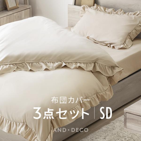 布団カバー 3点セット セミダブル 抗菌防臭 フリル付き ピーチスキン加工 掛け布団カバー ボックス...