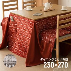 ダイニングこたつ布団 高脚 コタツ ダイニングこたつ 230cm×270cm 長方形 こたつ掛け布団 椅子式 ハイタイプ こたつ 80cm×120cm