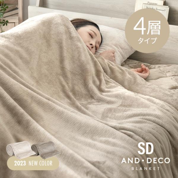 毛布 セミダブル ブランケット 暖かい 4層 160×200cm マイクロファイバー あったか フラ...