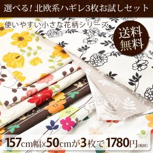 ＊選べる北欧柄はぎれ(小柄)3枚お試しセット (157cm幅×50cm) 生地 布【通販 手芸】 1枚目画像左からメランジェ柄、クララ柄 コクリコ柄 入園 入学