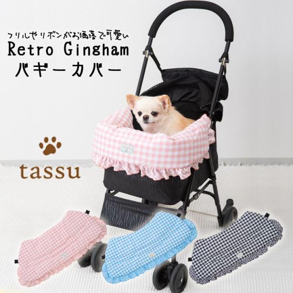 バギーカバー ギンガムチェック tassu タッス Retoro Gingham 犬 いぬ イヌ 猫...