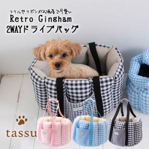 キャリーバッグ ギンガムチェック ペットキャリー tassu タッス