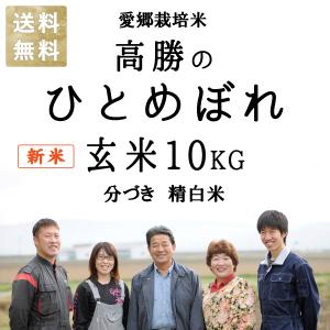 【令和5年新米】減農薬 有機肥料使用 ひとめぼれ 米 10kg 宮城 新米 令和5年産 お米 10キロ 宮城県桃生町産 玄米10kg 分づき 精白米9kg