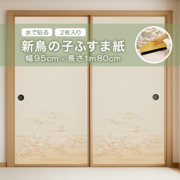 新鳥の子ふすま紙 アサヒペン 幅95cm×長さ1m80cm 2枚入り 水で貼れる NO.12