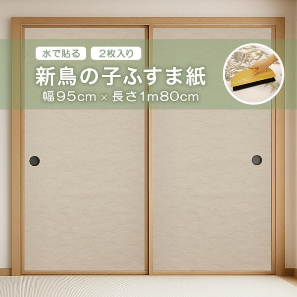 新鳥の子ふすま紙 アサヒペン 幅95cm×長さ1m80cm 2枚入り 水で貼れる NO.14