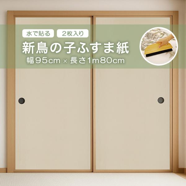 新鳥の子ふすま紙 アサヒペン 幅95cm×長さ1m80cm 2枚入り 水で貼れる NO.16