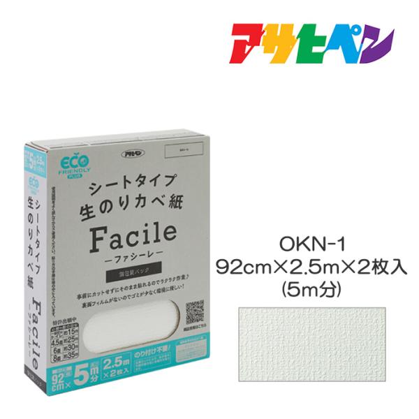 壁紙 クロス のり付き 無地 シートタイプ カベ紙 Facile 5m 幅92cm×長さ2.5m×2...