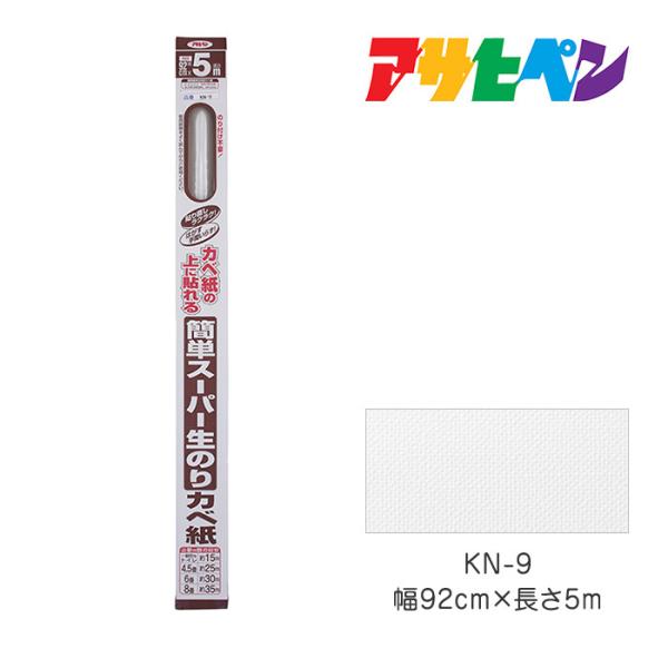 簡単スーパー生のりカベ紙 92cmＸ5m KN-9 アサヒペン 壁紙　かべ紙