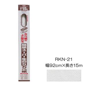 簡単スーパー生のりカベ紙 幅92cm×長さ15m...の商品画像