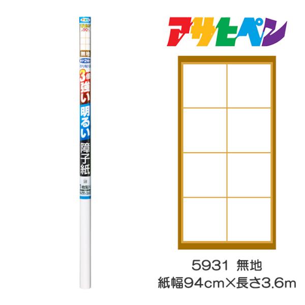 UVカット3倍強い明るい障子紙 5931 無地 障子1枚貼り 紙幅94cm×長さ3.6m アサヒペン