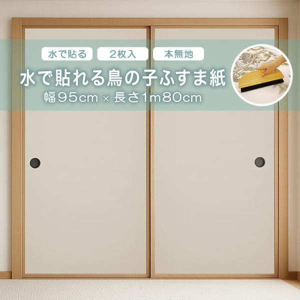 水で貼れる鳥の子ふすま紙 アサヒペン 幅95cm×長さ1m80cm 2枚入り 水で貼れる 本無地