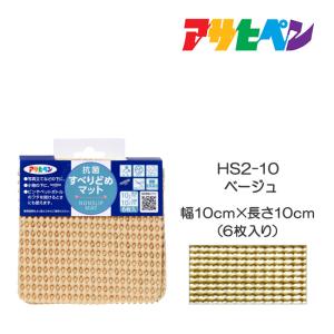 抗菌すべりどめマット 10cm×10cm(6枚入) HS2-10 ベージュ アサヒペン