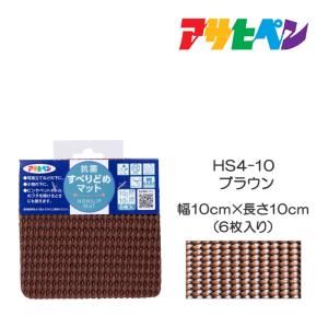 抗菌すべりどめマット 10cm×10cm(6枚入) HS4-10 ブラウン アサヒペン