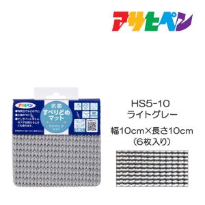 抗菌すべりどめマット 10cm×10cm(6枚入) HS5-10 ライトグレー アサヒペン