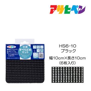 抗菌すべりどめマット 10cm×10cm(6枚入) HS6-10 ブラック アサヒペン