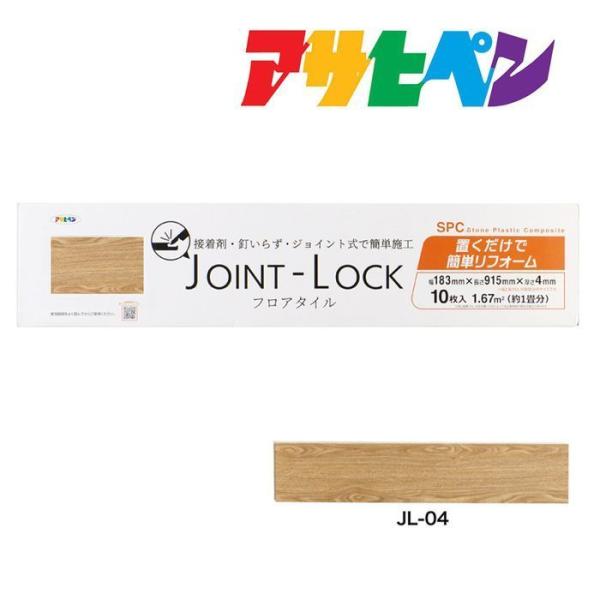 フロアタイル DIY 木目調 JOINT-LOCK ジョイントロック 10枚入り 1ケース 183×...