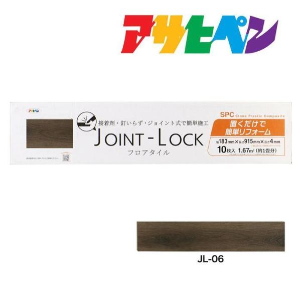 フロアタイル 床材 DIY 木目調 JOINT-LOCK ジョイントロック 10枚入り 1ケース 1...