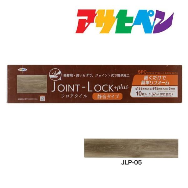 フロアタイル 床材 DIY 木目調 JOINT-LOCK plus ジョイントロック プラス 10枚...