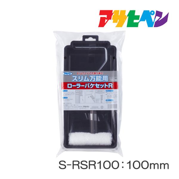 アサヒペン スリム万能用ローラーバケセットR 100mm S-RSR100 塗装用品 ローラー