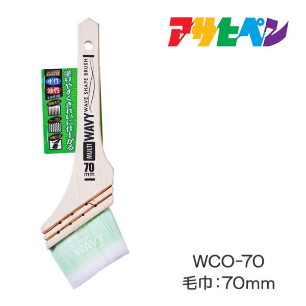 ウェーブ化繊ハケ WAVY 多用途用(WCO-70:70mm) アサヒペン
