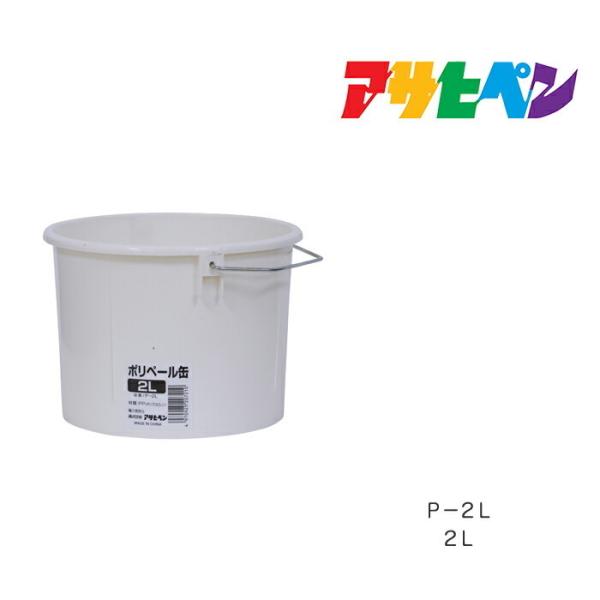 ポリペール缶2L P-2L 塗料、塗装、ペンキ、容器、バケツ