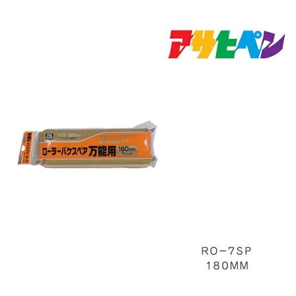 PCローラーバケスペア万能用 アサヒペン 180mm RO-7SP 塗装用品 刷毛 はけ