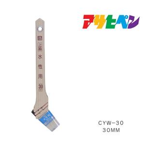 ＰＣ上級水性用 ３０mm ＣＹＷ−３０ アサヒペン ハケ　刷毛