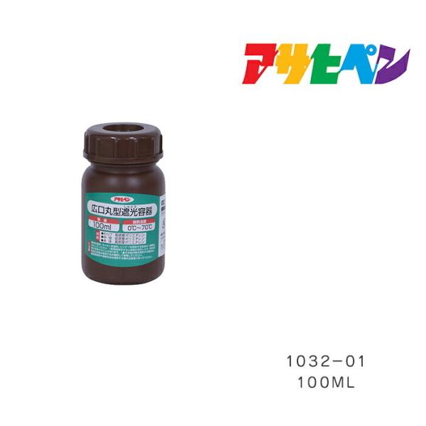 広口丸型遮光容器 アサヒペン 100ml 1032-01