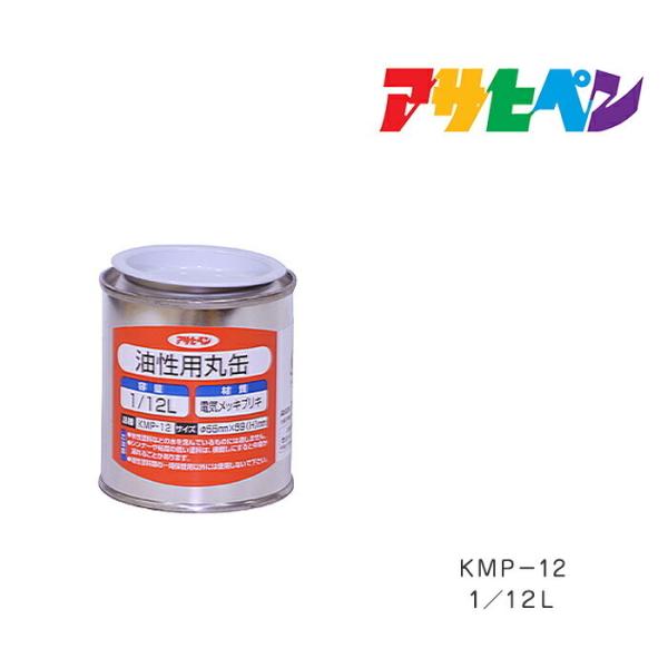油性用丸缶1/12L KmP-12 油性塗料、塗装、ペンキ、保存容器