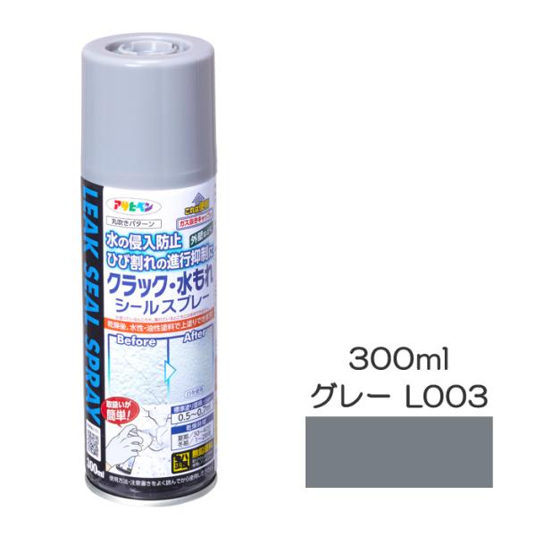 クラック・水もれ シールスプレー　300ml 　グレー（L003）　アサヒペン