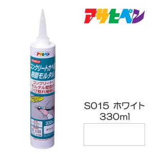 アサヒペン 補修材 コンクリートカベ用樹脂モルタル S015ホワイト