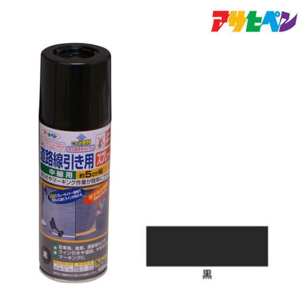 道路線引き用スプレー 中線用 400ml ブラック 駐車場 道路 マーキング アサヒペン