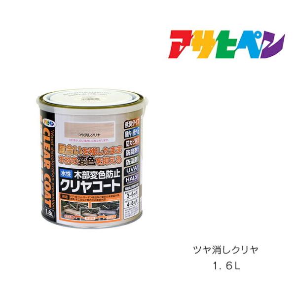 水性 木部変色防止クリヤコート アサヒペン 1.6L ツヤ消しクリヤ 水性塗料 塗装 ペンキ
