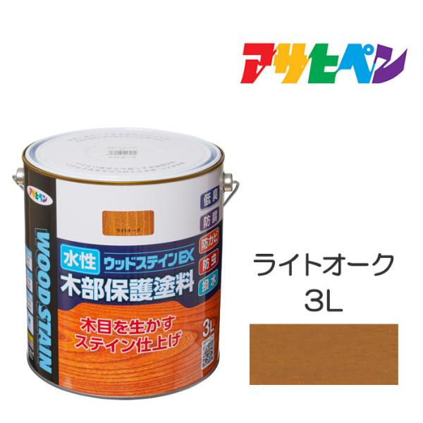 水性ウッドステインEX 3L ライトオーク アサヒペン 塗料 木材 屋内外 ウッドデッキ 家具 木製...