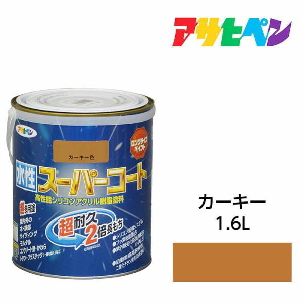 アサヒペン　水性スーパーコート　1.6L　カーキー　水性塗料　ペンキ　屋内外使用　超多用途　酸性雨　...