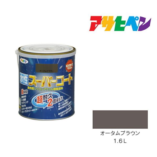アサヒペン　水性スーパーコート　1.6L　オータムブラウン　水性塗料　ペンキ　屋内外使用　超多用途　...