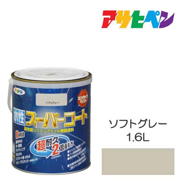 アサヒペン　水性スーパーコート　1.6L　ソフトグレー　水性塗料　ペンキ　屋内外使用　超多用途　酸性...
